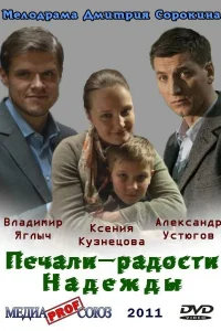 Печали — радости Надежды Печали — радости Надежды