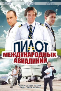 Пилот международных авиалиний Пилот международных авиалиний