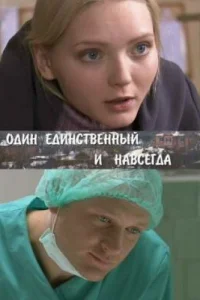 Один единственный и навсегда Один единственный и навсегда