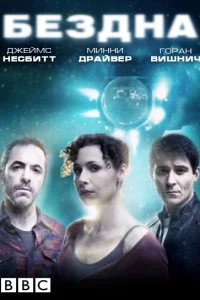 Бездна Бездна