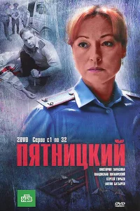 Пятницкий Пятницкий