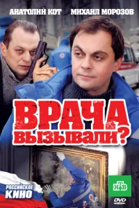 Врача вызывали? Врача вызывали?