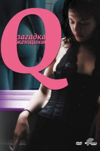 Q: Загадка женщины Q: Загадка женщины