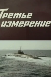 Третье измерение Третье измерение