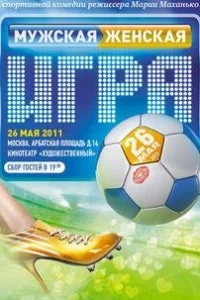 Мужская женская игра Мужская женская игра