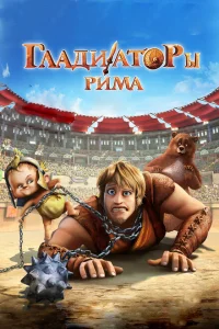 Гладиаторы Рима Гладиаторы Рима