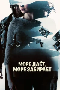 Море даёт, море забирает Море даёт, море забирает