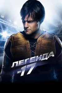 Легенда №17 Легенда №17