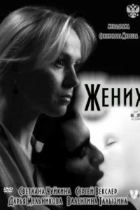 Жених Жених