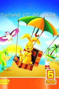 Письма от Феликса Письма от Феликса