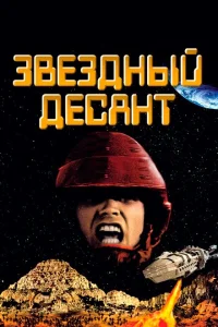 Звездный десант Звездный десант