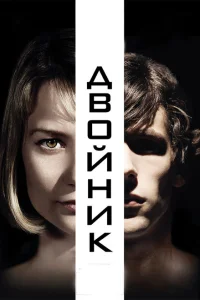 Двойник Двойник
