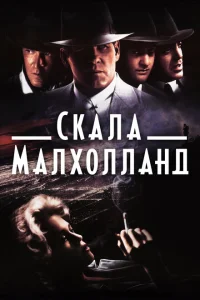 Скала Малхолланд Скала Малхолланд