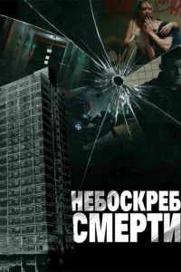 Небоскреб смерти Небоскреб смерти