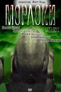 Морлоки Морлоки