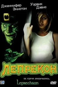 Лепрекон Лепрекон