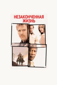 Незаконченная жизнь Незаконченная жизнь