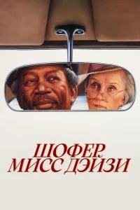 Шофер мисс Дэйзи Шофер мисс Дэйзи