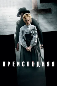 Преисподняя Преисподняя