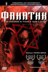 Фанатик Фанатик