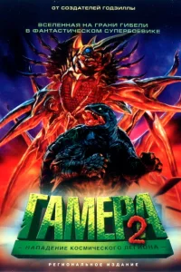 Гамера 2: Нападение космического легиона Гамера 2: Нападение космического легиона