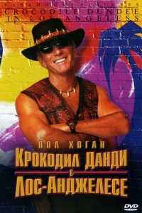 Крокодил Данди в Лос-Анджелесе Крокодил Данди в Лос-Анджелесе
