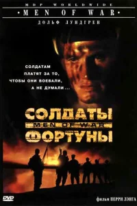 Солдаты фортуны Солдаты фортуны