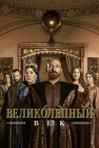 Великолепный век Великолепный век