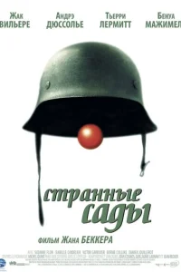 Странные сады Странные сады