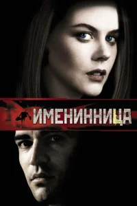 Именинница Именинница