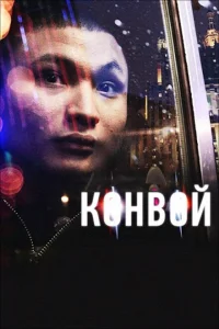 Конвой Конвой