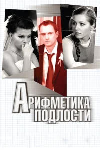 Арифметика подлости Арифметика подлости
