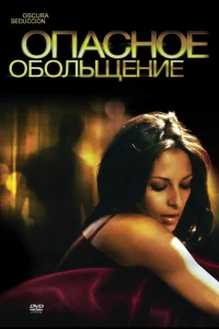 Опасное обольщение Опасное обольщение