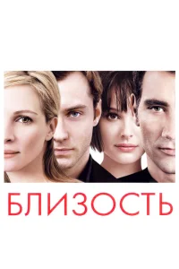 Близость Близость