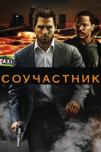 Соучастник Соучастник