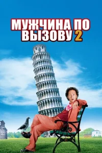 Мужчина по вызову 2 Мужчина по вызову 2