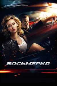 Восьмерка Восьмерка