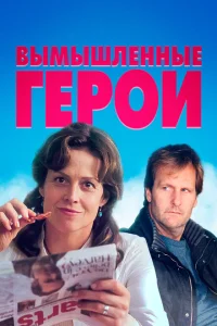 Вымышленные герои Вымышленные герои