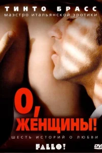 О, женщины! О, женщины!
