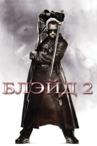 Блэйд 2 Блэйд 2