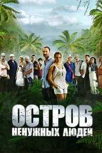 Остров ненужных людей Остров ненужных людей