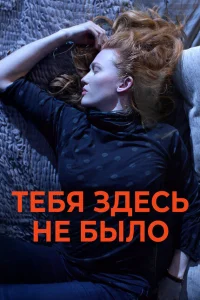 Никогда здесь не была Никогда здесь не была