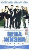 Цена жизни Цена жизни