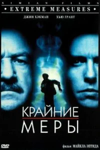 Крайние меры Крайние меры