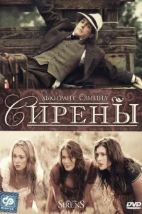 Сирены Сирены