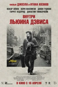 Внутри Льюина Дэвиса Внутри Льюина Дэвиса