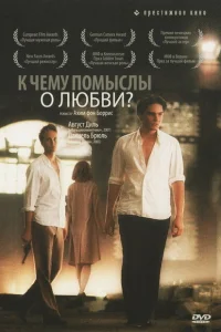 К чему помыслы о любви? К чему помыслы о любви?