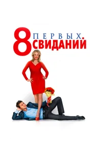 8 первых свиданий 8 первых свиданий