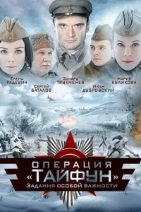 Задания особой важности: Операция «Тайфун» Задания особой важности: Операция «Тайфун»