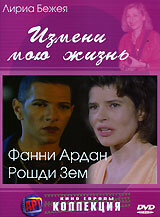 Измени мою жизнь Измени мою жизнь